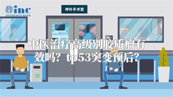 中医治疗高级别胶质瘤有效吗？tp53突变预后？