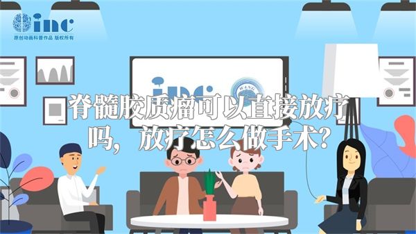 脊髓胶质瘤可以直接放疗吗，放疗怎么做手术？