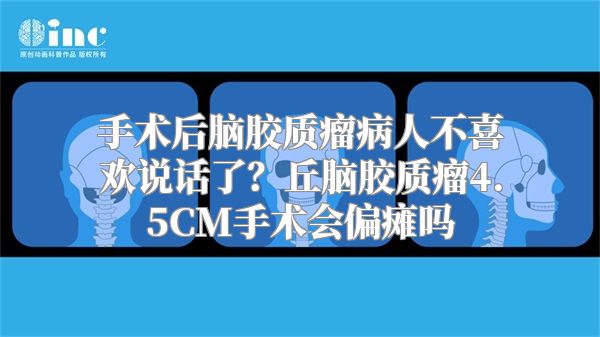 手术后脑胶质瘤病人不喜欢说话了？丘脑胶质瘤4.5CM手术会偏瘫吗