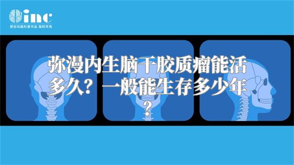 弥漫内生脑干胶质瘤能活多久？一般能生存多少年？