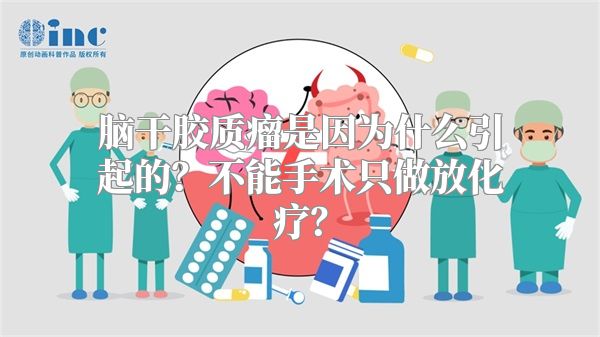 脑干胶质瘤是因为什么引起的？不能手术只做放化疗？