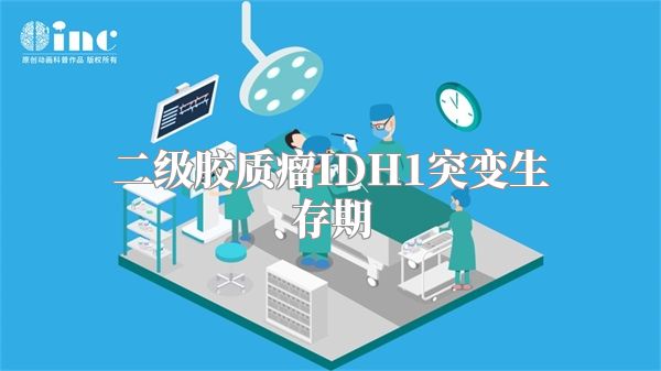 二级胶质瘤IDH1突变生存期