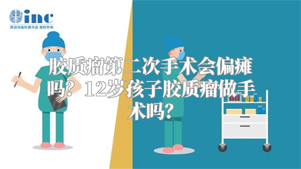 胶质瘤第二次手术会偏瘫吗？12岁孩子胶质瘤做手术吗？