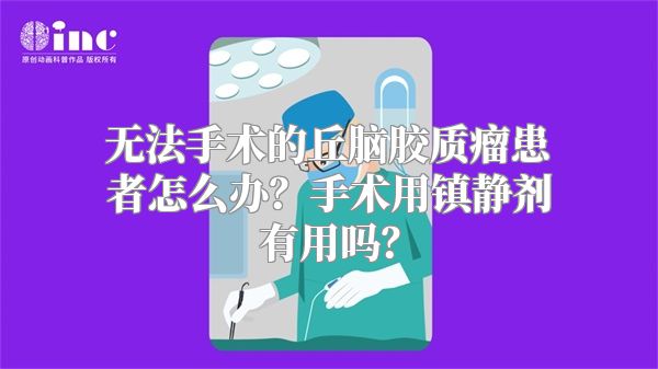 无法手术的丘脑胶质瘤患者怎么办？手术用镇静剂有用吗？