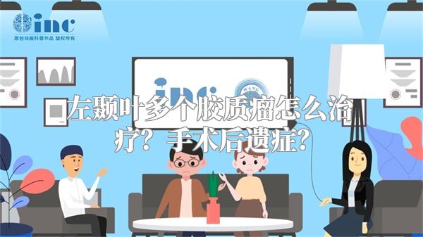 左颞叶多个胶质瘤怎么治疗？手术后遗症？