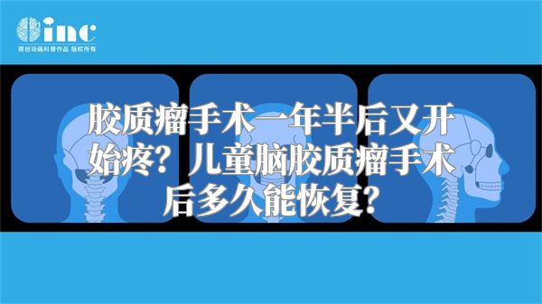 胶质瘤手术一年半后又开始疼？儿童脑胶质瘤手术后多久能恢复？