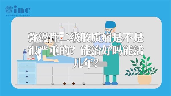 弥漫性二级胶质瘤是不是很严重的？能治好吗能活几年？