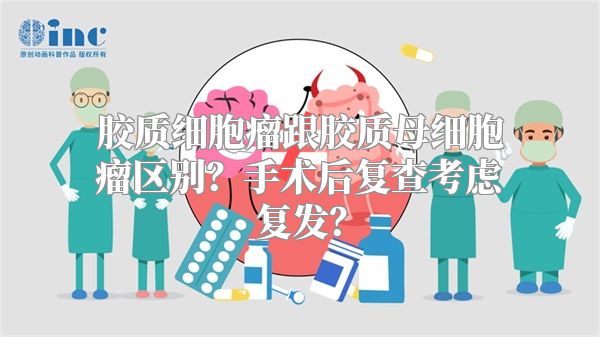 胶质细胞瘤跟胶质母细胞瘤区别？手术后复查考虑复发？