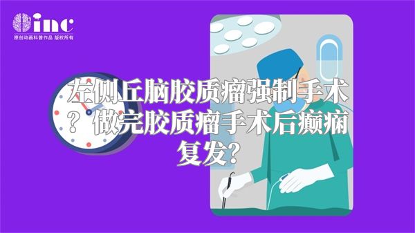 左侧丘脑胶质瘤强制手术？做完胶质瘤手术后癫痫复发？