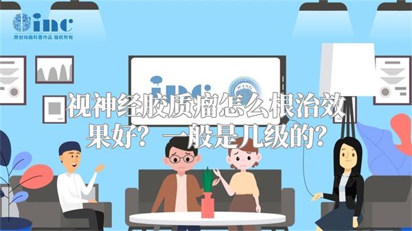 视神经胶质瘤怎么根治效果好？一般是几级的？