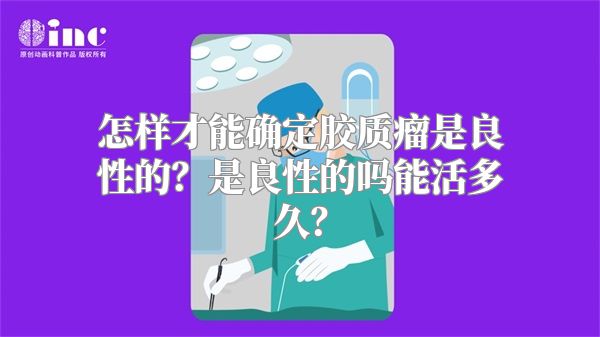 怎样才能确定胶质瘤是良性的？是良性的吗能活多久？