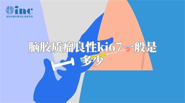 脑胶质瘤良性ki67一般是多少