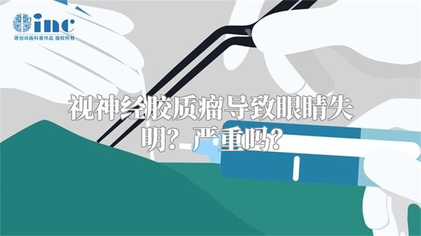 视神经胶质瘤导致眼睛失明？严重吗？