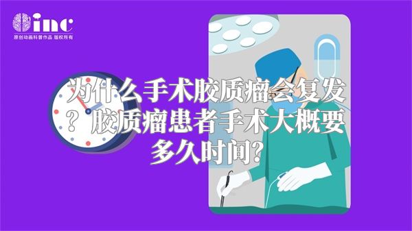 为什么手术胶质瘤会复发？胶质瘤患者手术大概要多久时间？