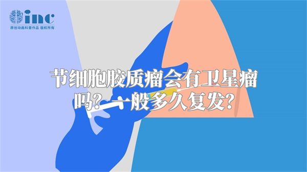 节细胞胶质瘤会有卫星瘤吗？一般多久复发？