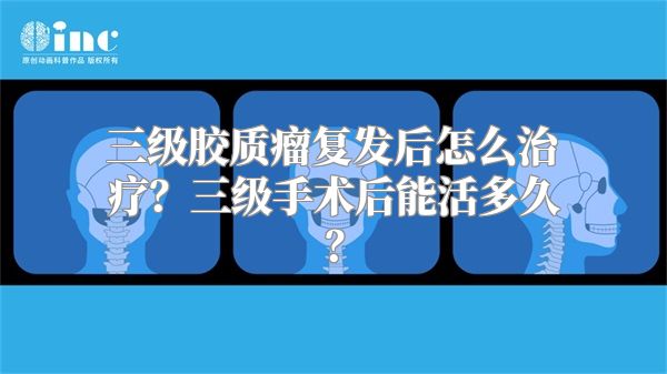 三级胶质瘤复发后怎么治疗？三级手术后能活多久？