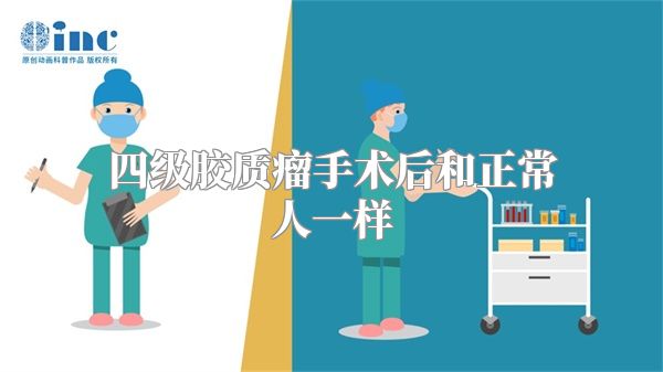 四级胶质瘤手术后和正常人一样