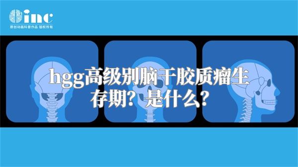 hgg高级别脑干胶质瘤生存期？是什么？