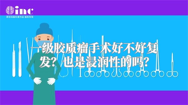 一级胶质瘤手术好不好复发？也是浸润性的吗？