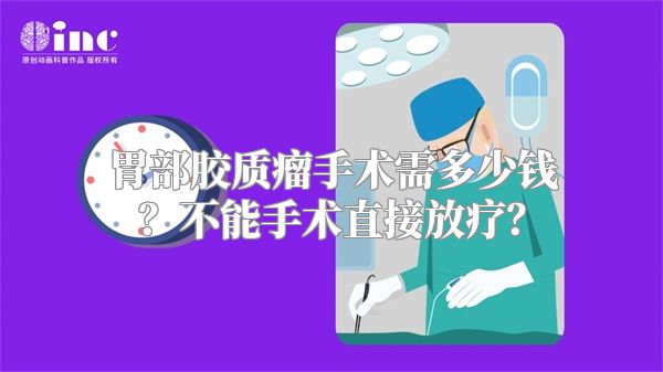 胃部胶质瘤手术需多少钱？不能手术直接放疗？