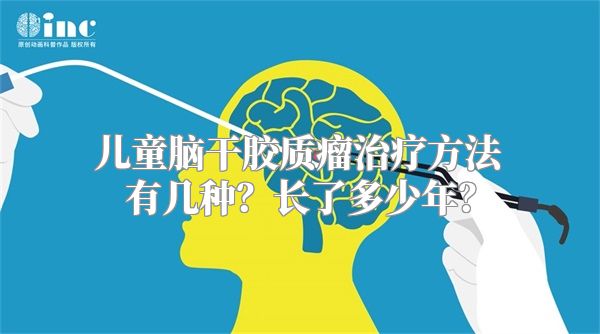 儿童脑干胶质瘤治疗方法有几种？长了多少年？