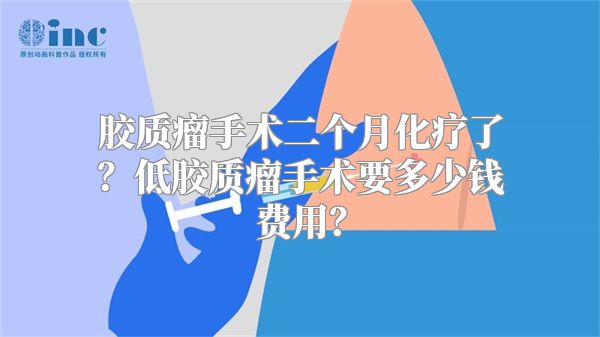 胶质瘤手术二个月化疗了？低胶质瘤手术要多少钱费用？