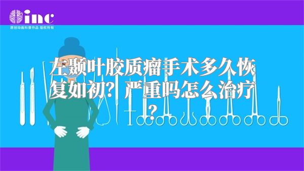 左颞叶胶质瘤手术多久恢复如初？严重吗怎么治疗？