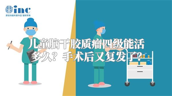 儿童脑干胶质瘤四级能活多久？手术后又复发了？