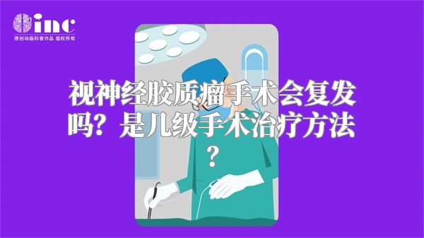 视神经胶质瘤手术会复发吗？是几级手术治疗方法？