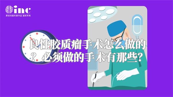 良性胶质瘤手术怎么做的？必须做的手术有那些？