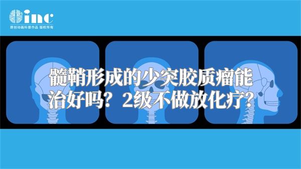 髓鞘形成的少突胶质瘤能治好吗？2级不做放化疗？