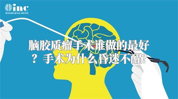 脑胶质瘤手术谁做的最好？手术为什么昏迷不醒？