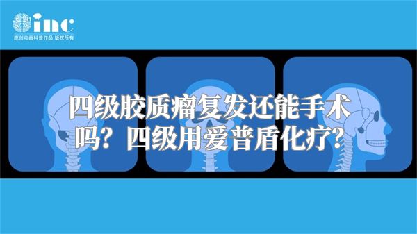 四级胶质瘤复发还能手术吗？四级用爱普盾化疗？