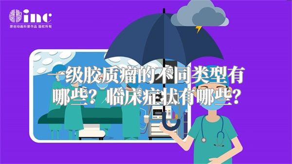 一级胶质瘤的不同类型有哪些？临床症状有哪些？