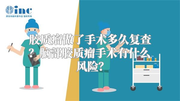 胶质瘤做了手术多久复查？脑部胶质瘤手术有什么风险？