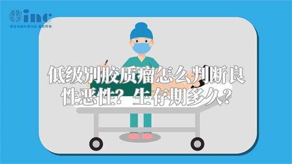 低级别胶质瘤怎么判断良性恶性？生存期多久？