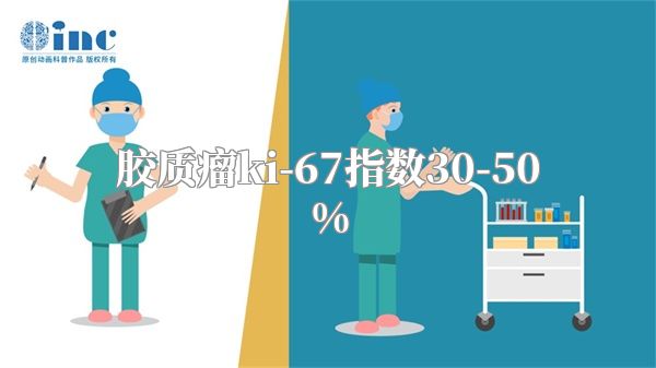 胶质瘤ki-67指数30-50%