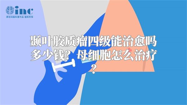 颞叶胶质瘤四级能治愈吗多少钱？母细胞怎么治疗？