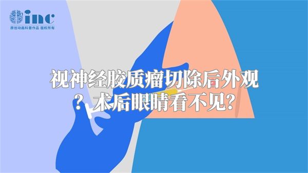 视神经胶质瘤切除后外观？术后眼睛看不见？