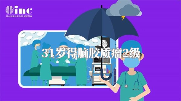 31岁得脑胶质瘤2级