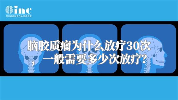 脑胶质瘤为什么放疗30次，一般需要多少次放疗？