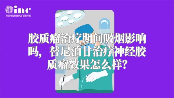 胶质瘤治疗期间吸烟影响吗，替尼泊甘治疗神经胶质瘤效果怎么样？