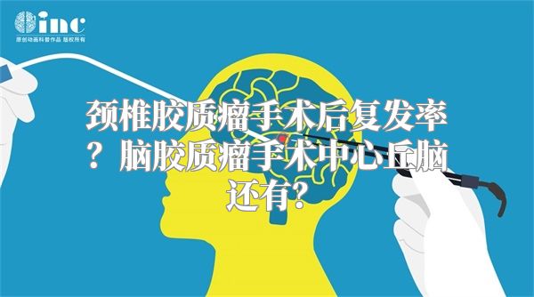 颈椎胶质瘤手术后复发率？脑胶质瘤手术中心丘脑还有？