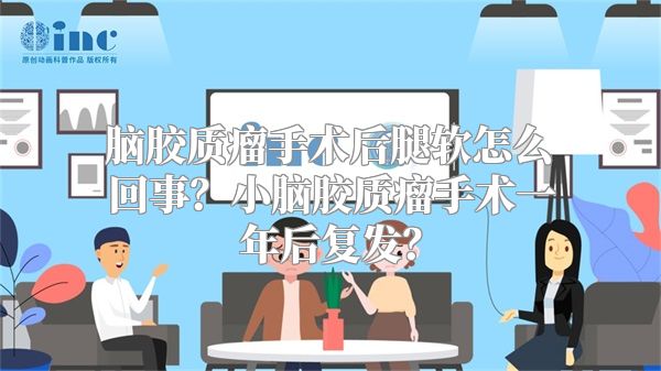 脑胶质瘤手术后腿软怎么回事？小脑胶质瘤手术一年后复发？