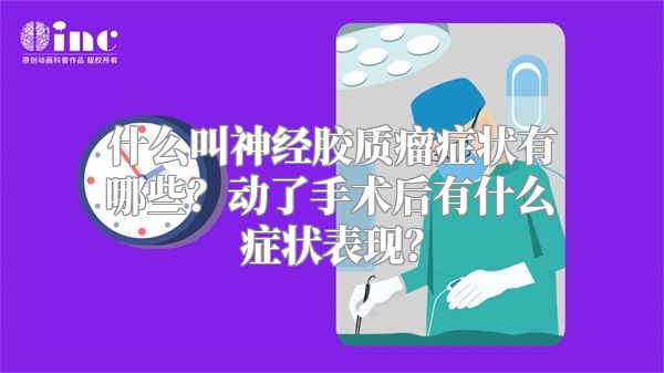 什么叫神经胶质瘤症状有哪些？动了手术后有什么症状表现？