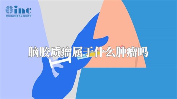 脑胶质瘤属于什么肿瘤吗