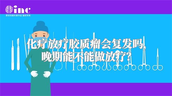 化疗放疗胶质瘤会复发吗，晚期能不能做放疗？