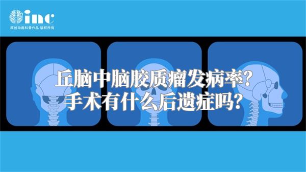 丘脑中脑胶质瘤发病率？手术有什么后遗症吗？