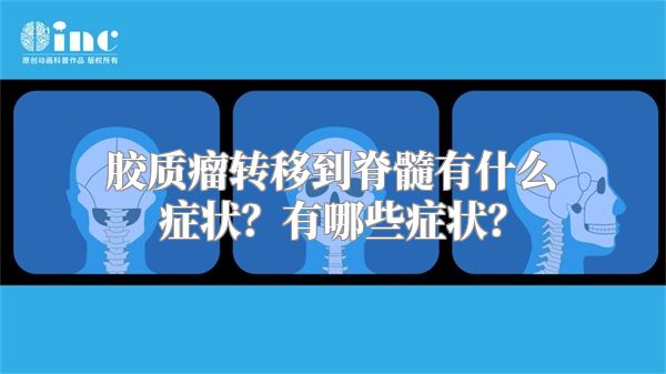 胶质瘤转移到脊髓有什么症状？有哪些症状？