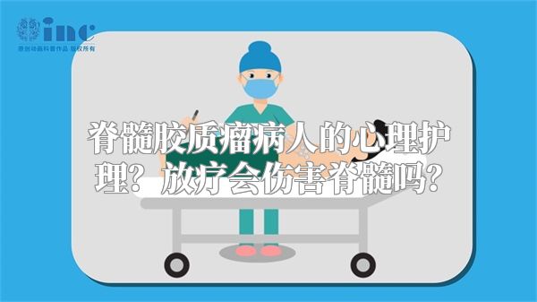 脊髓胶质瘤病人的心理护理？放疗会伤害脊髓吗？